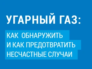 Памятка для детей и родителей: как избежать отравления угарным газом
